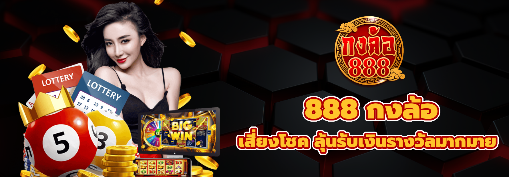 888 กงล้อ